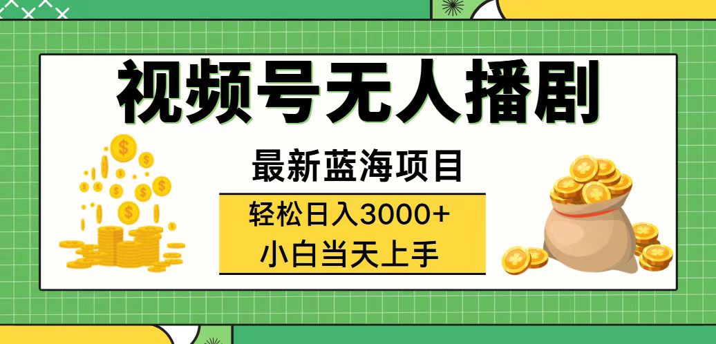 （12128期）视频号无人播剧，轻松日入3000+，最新蓝海项目，拉爆流量收益，多种变…-琴书聊项目