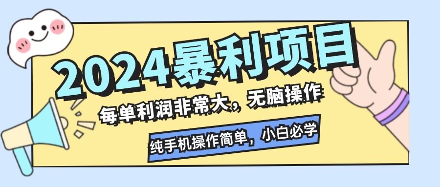 （12130期）2024暴利项目，每单利润非常大，无脑操作，纯手机操作简单，小白必学项目-琴书聊项目