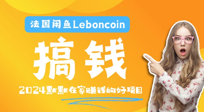 法国闲鱼Leboncoin跨境电商教程:环境邮箱电话解决产品上传及流量,悄悄赚钱-琴书聊项目