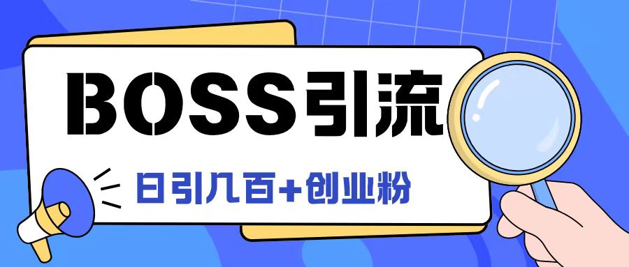 Boss直聘引流创业粉最新玩法日引100+创业粉-琴书聊项目