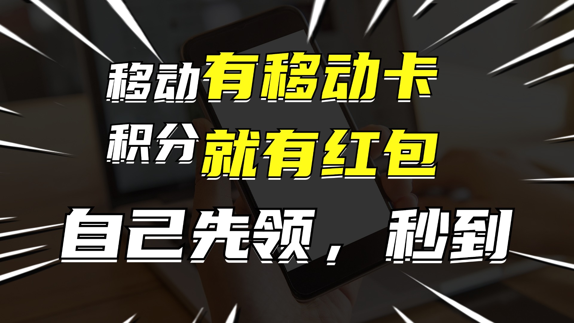 （12116期）有移动卡，就有红包，自己先领红包，再分享出去拿佣金，月入10000+-琴书聊项目