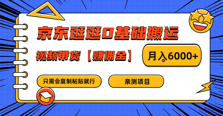 京东逛逛0基础搬运、视频带货赚佣金月入6000+ 只需要会复制粘贴就行-琴书聊项目