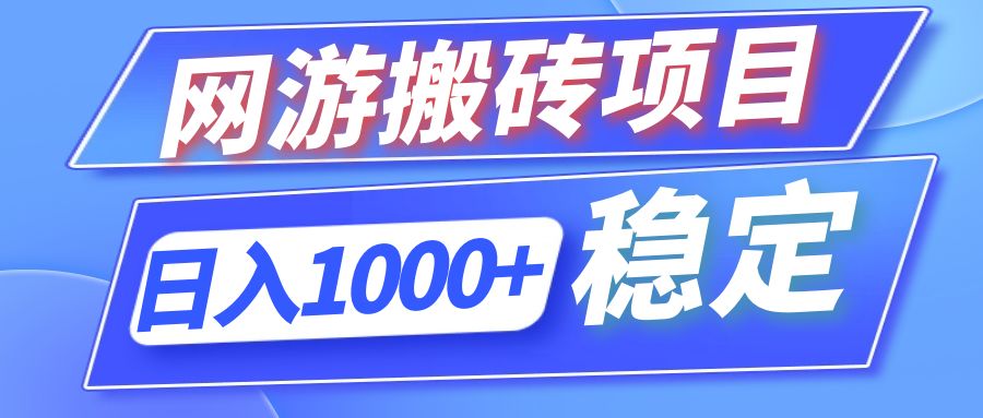 （12138期）全自动网游搬砖项目，日入1000+ 可多号操作-琴书聊项目