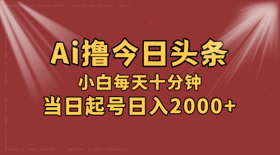 （12140期）AI撸爆款头条，当天起号，可矩阵，第二天见收益，小白无脑轻松日入2000+-琴书聊项目