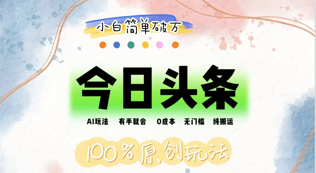（12143期）AI头条，有手就会，0成本无门槛，纯搬运，小白单号简单破万-琴书聊项目