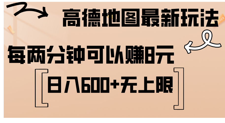 （12147期）高德地图最新玩法  通过简单的复制粘贴 每两分钟就可以赚8元  日入600+…-琴书聊项目