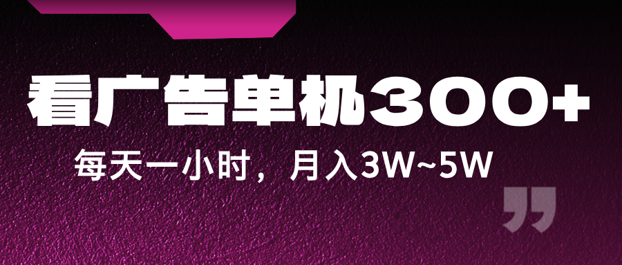 蓝海项目，看广告单机300+，每天一个小时，月入3W~5W-琴书聊项目