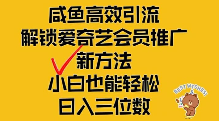 闲鱼高效引流，解锁爱奇艺会员推广新玩法，小白也能轻松日入三位数-琴书聊项目