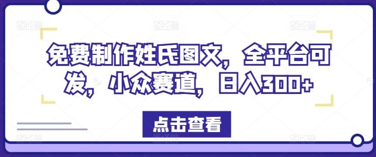 免费制作姓氏图文，全平台可发，小众赛道，日入300+【揭秘】-琴书聊项目