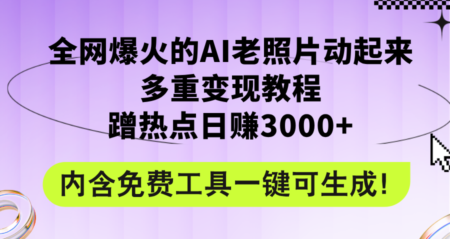 （12160期）全网爆火的AI老照片动起来多重变现教程，蹭热点日赚3000+，内含免费工具-琴书聊项目