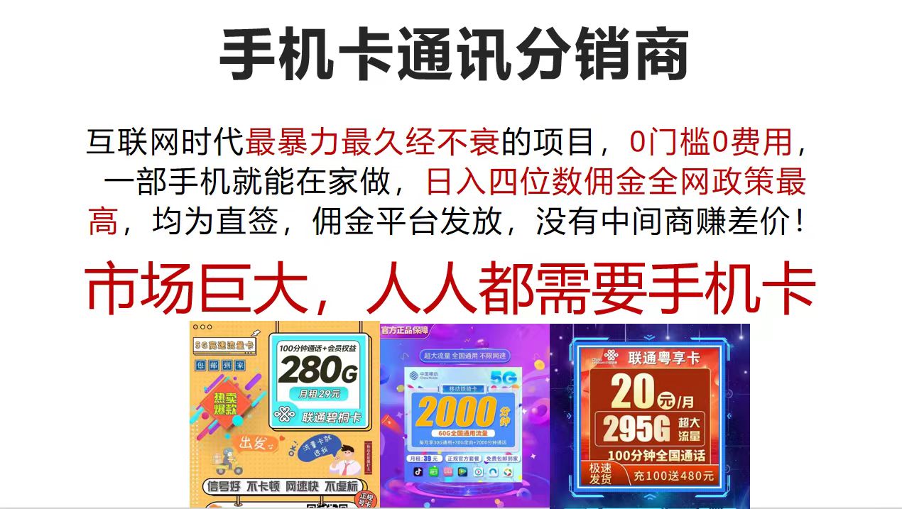 （12173期）手机卡通讯分销商 互联网时代最暴利最久经不衰的项目，0门槛0费用，…-琴书聊项目