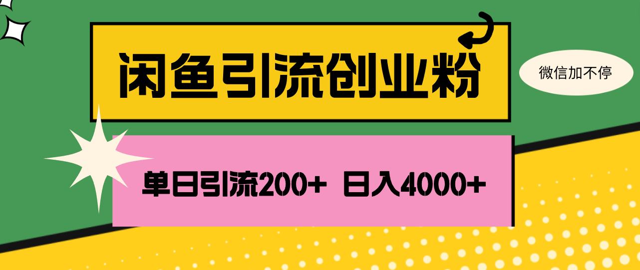 (12179期)闲鱼单日引流200+创业粉,日稳定4000+-琴书聊项目
