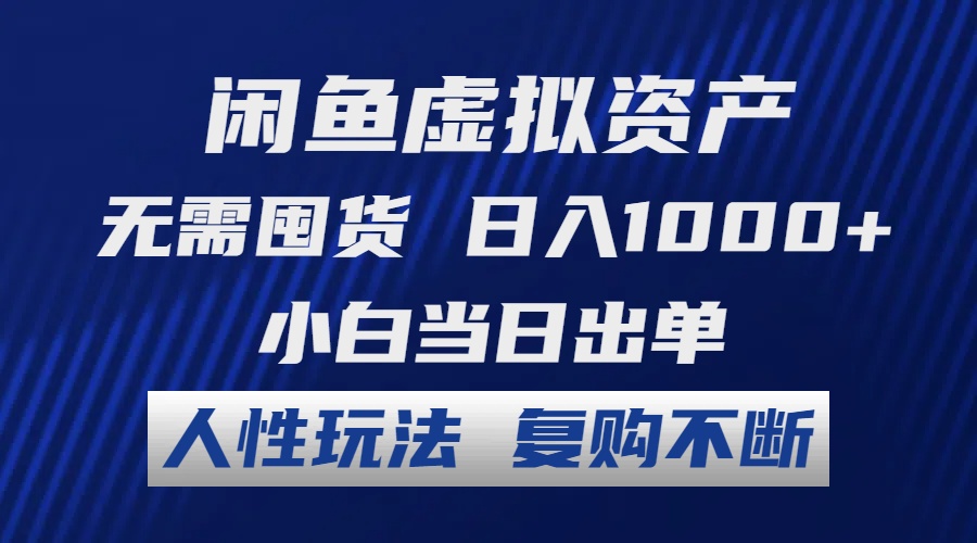 （12187期）闲鱼虚拟资产 无需囤货 日入1000+ 小白当日出单 人性玩法 复购不断-琴书聊项目