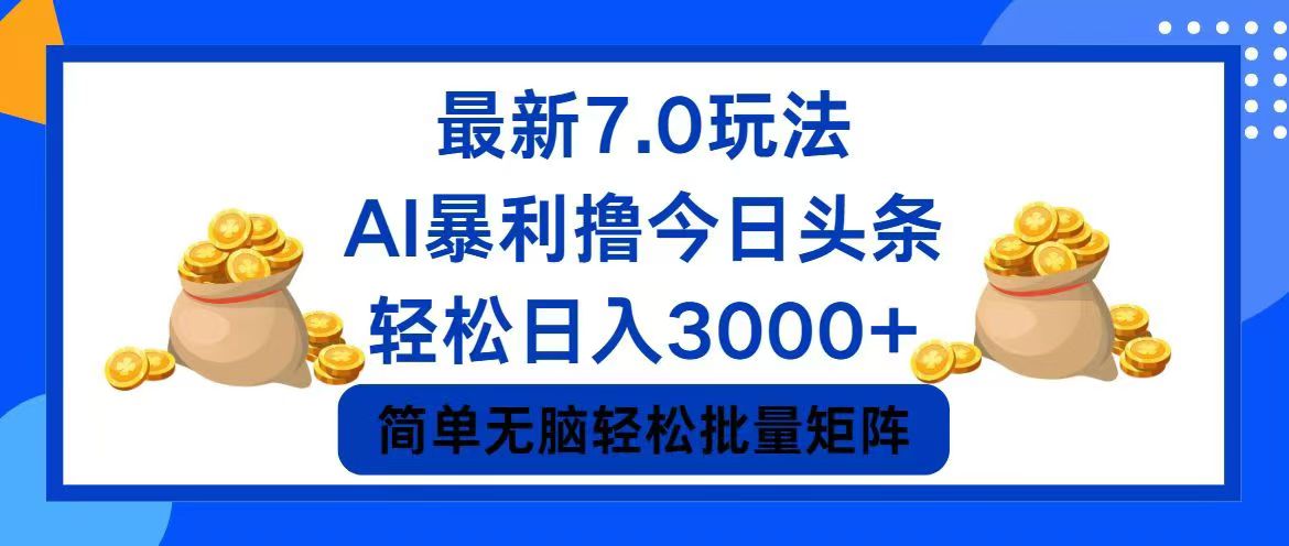 （12191期）今日头条7.0最新暴利玩法，轻松日入3000+-琴书聊项目