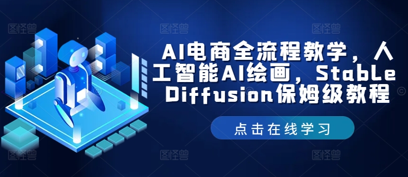 AI电商全流程教学，人工智能AI绘画，Stable Diffusion保姆级教程-琴书聊项目