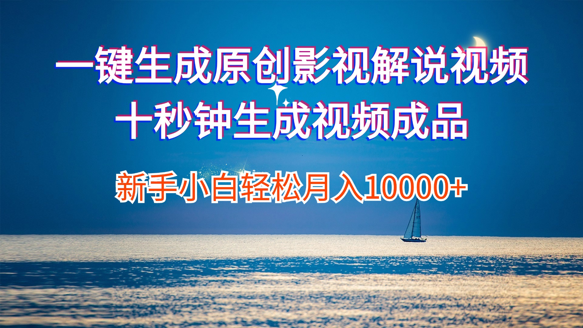 （12207期）一键生成原创影视解说视频十秒钟生成文案解说背景音乐新手小白轻松月入…-琴书聊项目
