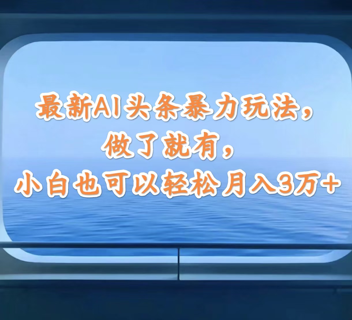 （12208期）最新AI头条暴力玩法，做了就有，小白也可以轻松月入3万+-琴书聊项目