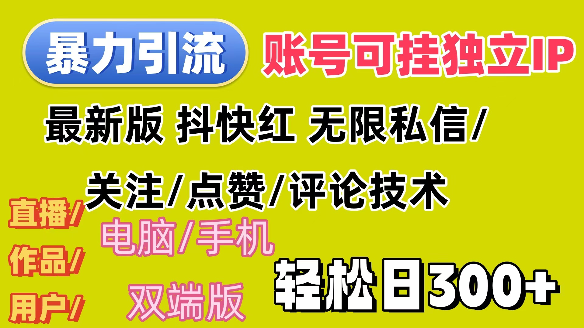 （12210期）暴力引流法 全平台模式已打通  轻松日上300+-琴书聊项目