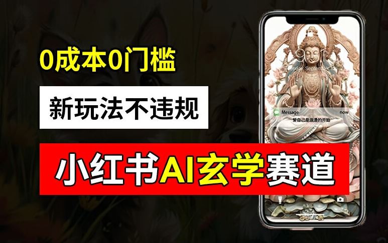 小红书玄学赛道AI新玩法，不违规不封号，0成本0投入，AI批量生成，已有账号变现2w+【揭秘】-琴书聊项目