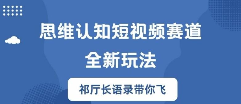 思维认知短视频赛道新玩法，胜天半子祁厅长语录带你飞【揭秘】-琴书聊项目