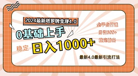2024最新塔罗牌变现4.0，稳定日入1k+，零基础上手，全平台打通【揭秘】-琴书聊项目