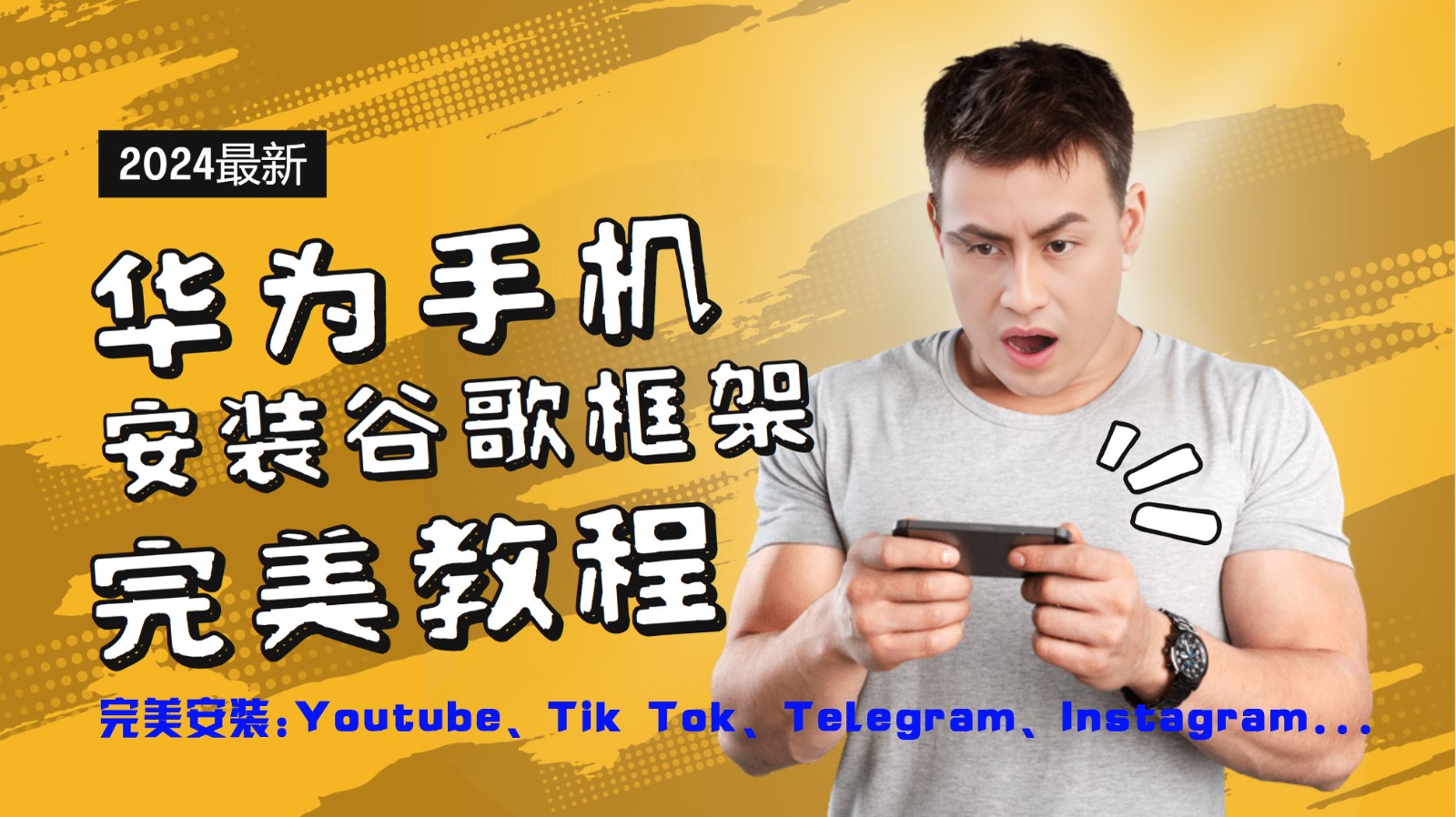 华为手机安装谷歌框架完美教程，开启你的Tiktok，油管，Tg，Instagra之路-琴书聊项目