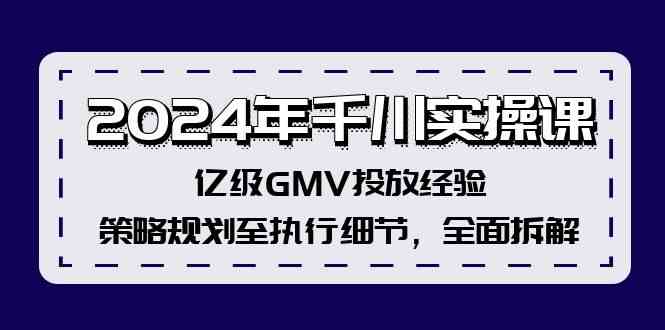 2024年千川实操课，亿级GMV投放经验，策略规划至执行细节，全面拆解-琴书聊项目