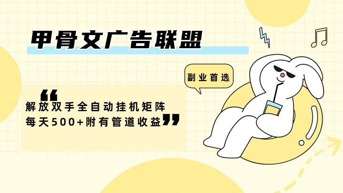 甲骨文广告联盟解放双手全自动挂机矩阵每天500+附有管道收益-琴书聊项目