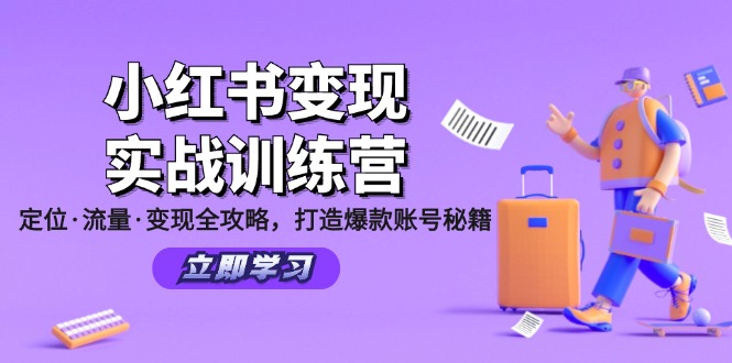 （12216期）小红书变现实战训练营：定位·流量·变现全攻略，打造爆款账号秘籍-琴书聊项目