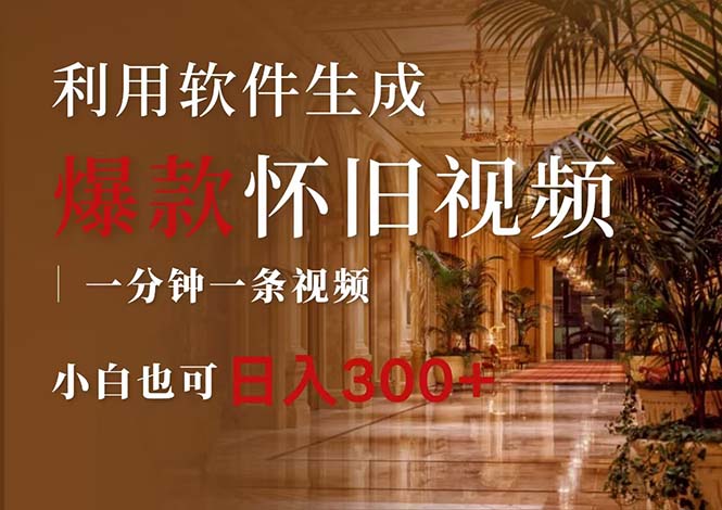 （12242期）一键生成原创爆款怀旧视频，情怀爆款玩法，小白也可日入300+-琴书聊项目