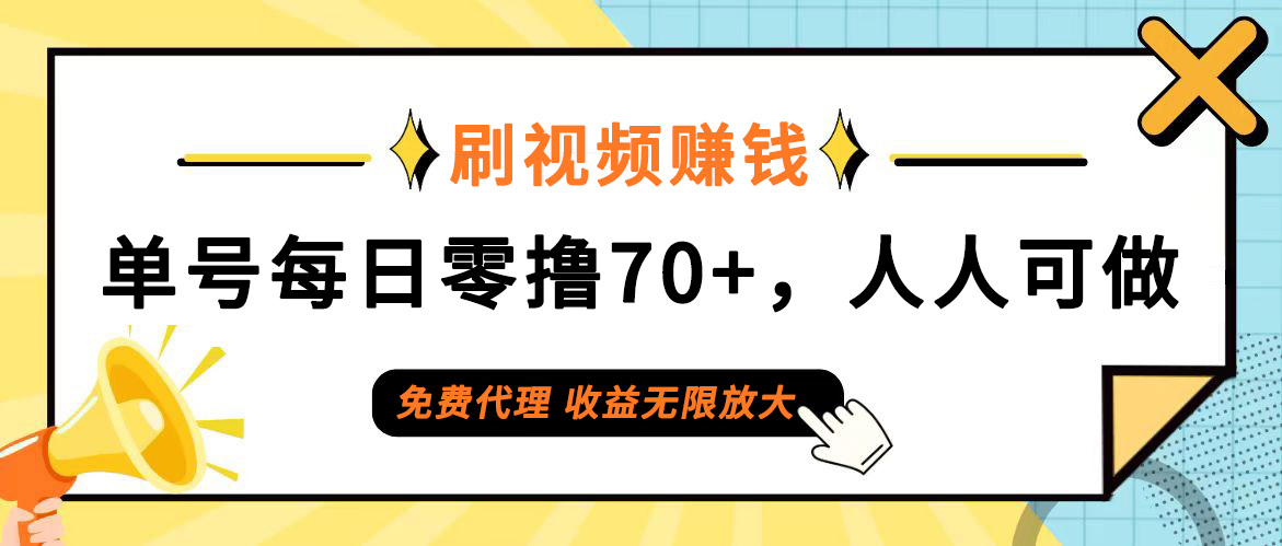 （12245期）日常刷视频日入70+，全民参与，零门槛代理，收益潜力无限！-琴书聊项目