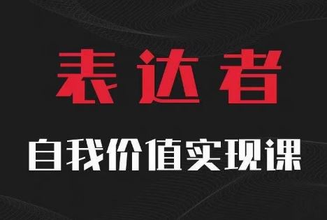 【表达者】自我价值实现课，思辨盛宴极致表达-琴书聊项目