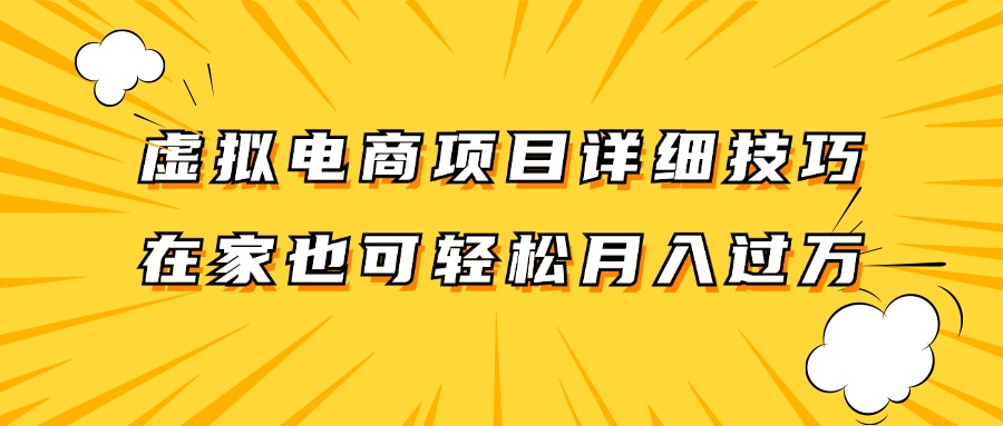虚拟电商项目详细技巧拆解，保姆级教程，在家也可以轻松月入过万。-琴书聊项目