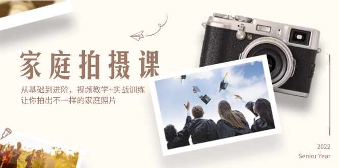 （12246期）家庭拍摄课，从基础到进阶，视频教学+实战训练，让你拍出不一样的家庭照片-琴书聊项目