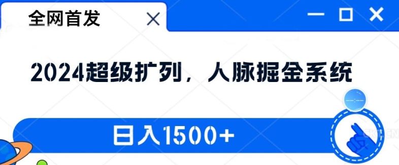 全网首发：2024超级扩列，人脉掘金系统，日入1.5k【揭秘】-琴书聊项目
