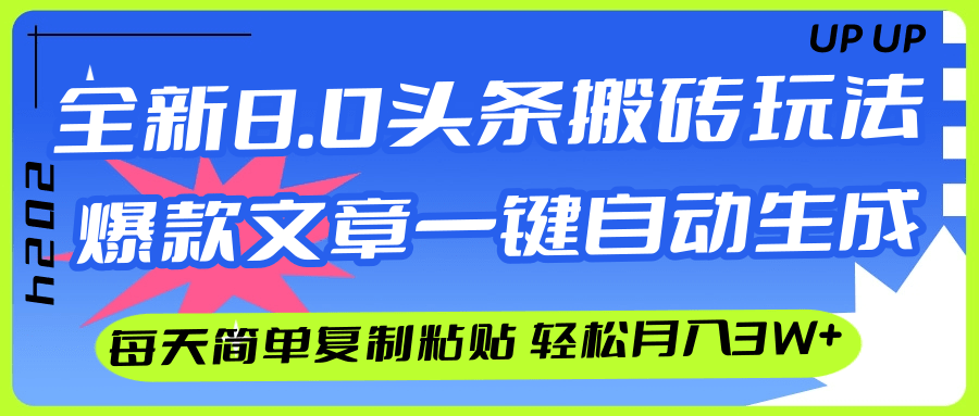 （12304期）AI头条搬砖，爆款文章一键生成，每天复制粘贴10分钟，轻松月入3w+-琴书聊项目