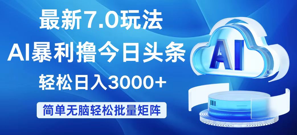 （12312期）今日头条7.0最新暴利玩法，轻松日入3000+-琴书聊项目