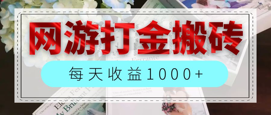 （12313期）网游全自动搬砖副业项目，每天收益1000+，长期稳定-琴书聊项目