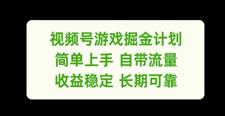 视频号游戏掘金计划，简单上手自带流量，收益稳定长期可靠【揭秘】-琴书聊项目