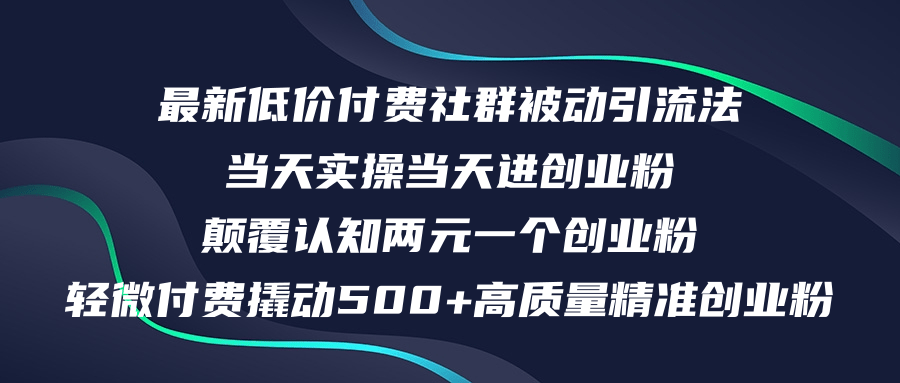 (12346期)最新低价付费社群日引500+高质量精准创业粉,当天实操当天进创业粉,日…-琴书聊项目