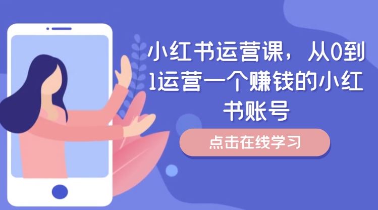 小红书运营课，从0到1运营一个赚钱的小红书账号-琴书聊项目