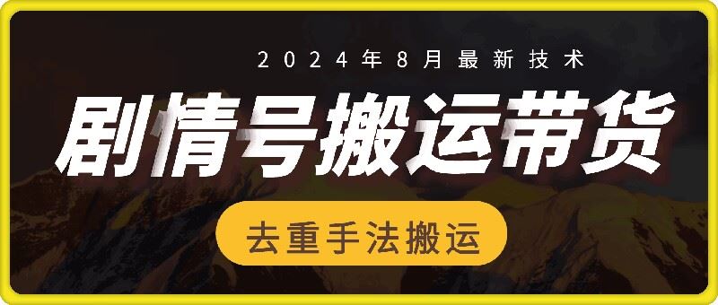 8月抖音剧情号带货搬运技术，第一条视频30万播放爆单佣金700+-琴书聊项目