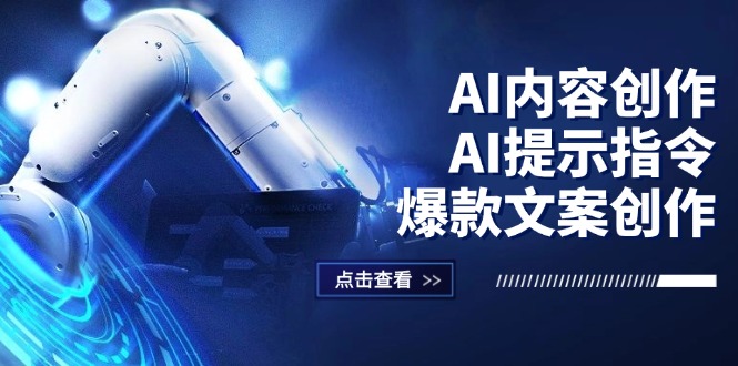 （12397期）AI内容创作：AI提示指令+爆款文案创作，短视频/小红书/公众号全攻略-琴书聊项目