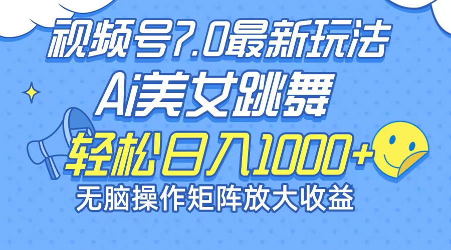（12403期）最新7.0暴利玩法视频号AI美女，简单矩阵可无限发大收益轻松日入1000+-琴书聊项目