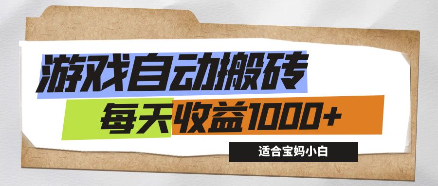 （12404期）游戏全自动搬砖副业项目，每天收益1000+，适合宝妈小白-琴书聊项目