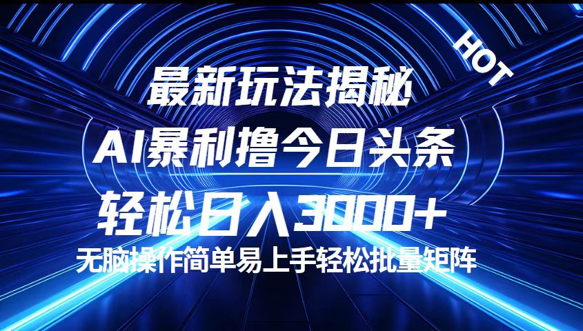 （12409期）今日头条最新暴利玩法揭秘，轻松日入3000+-琴书聊项目