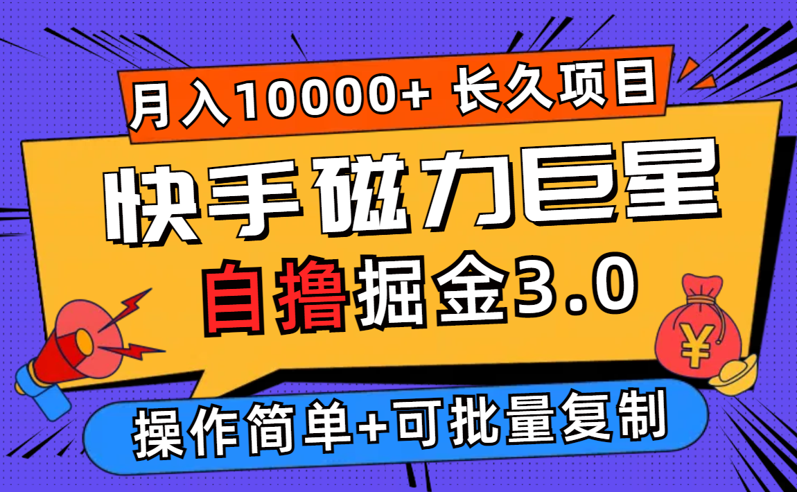 （12411期）快手磁力巨星自撸掘金3.0，长久项目，日入500+个人可批量操作轻松月入过万-琴书聊项目
