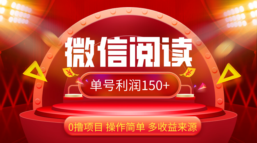 （12412期）微信阅读最新玩法！！0撸，没有任何成本有手就行，一天利润150+-琴书聊项目