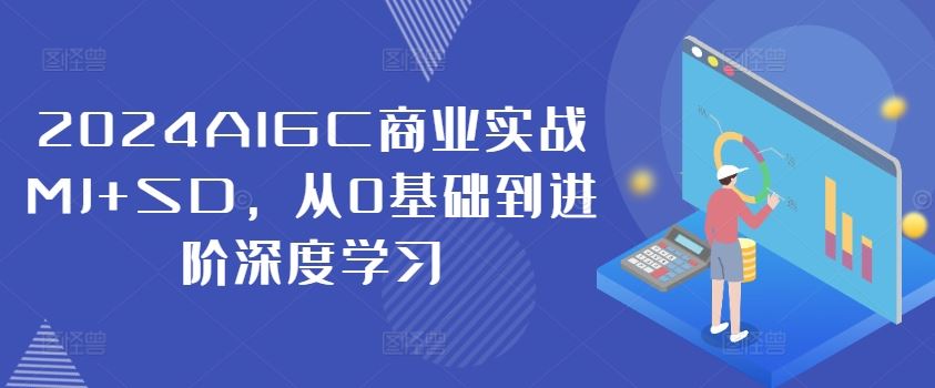 2024AIGC商业实战MJ+SD，从0基础到进阶深度学习-琴书聊项目