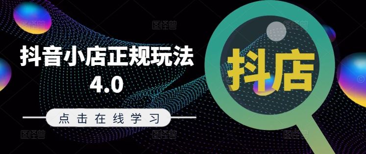 抖音小店正规玩法4.0(更新8月)，帮助你更好地理解和应对电商抖店的运营-琴书聊项目